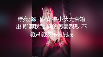 漂亮少妇偷情 被小伙无套输出 卿卿我我 操的轰轰烈烈 不能只能拔吊射屁屁