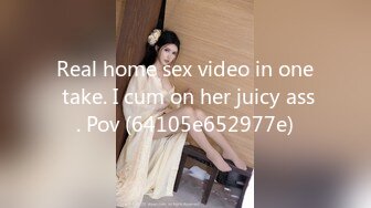 Real home sex video in one take. I cum on her juicy ass. Pov (64105e652977e)