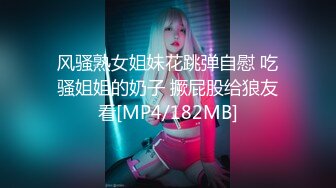 风骚熟女姐妹花跳弹自慰 吃骚姐姐的奶子 撅屁股给狼友看[MP4/182MB]