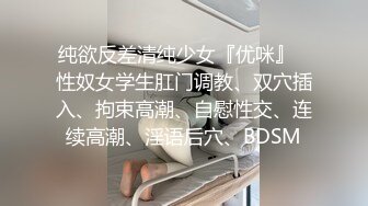 纯欲反差清纯少女『优咪』✿性奴女学生肛门调教、双穴插入、拘束高潮、自慰性交、连续高潮、淫语后穴、BDSM