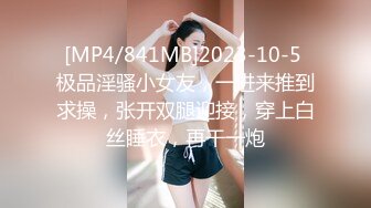 [MP4/841MB]2023-10-5 极品淫骚小女友，一进来推到求操，张开双腿迎接，穿上白丝睡衣，再干一炮