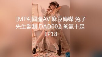 [MP4]國產AV 麻豆傳媒 兔子先生監制 DAD002 爸氣十足 EP18