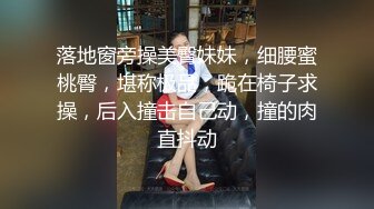 落地窗旁操美臀妹妹，细腰蜜桃臀，堪称极品，跪在椅子求操，后入撞击自己动，撞的肉直抖动