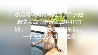 小龙寻欢两男两女约了个少妇激情大战，进行第二炮4P啪啪，一人一个抬起双腿抽插，一个先射另个继续猛操