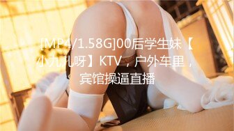 [MP4/1.58G]00后学生妹【小九儿呀】KTV，户外车里，宾馆操逼直播