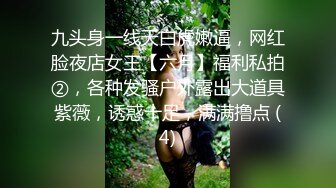 九头身一线天白虎嫩逼，网红脸夜店女王【六月】福利私拍②，各种发骚户外露出大道具紫薇，诱惑十足，满满撸点 (4)