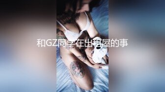 和GZ同学在出租屋的事