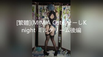 [繁體](MiMiA Cute)せーしKnight ミルクリーム後編