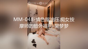 MM-048-情色指油压.痴女按摩师的额外福利-吴梦梦