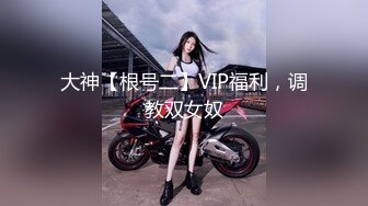 大神【根号二】VIP福利，调教双女奴