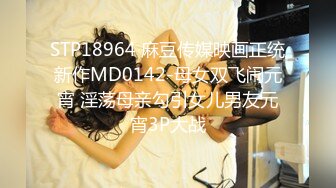 STP18964 麻豆传媒映画正统新作MD0142-母女双飞闹元宵 淫荡母亲勾引女儿男友元宵3P大战