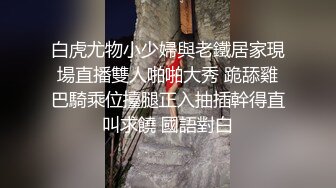 白虎尤物小少婦與老鐵居家現場直播雙人啪啪大秀 跪舔雞巴騎乘位擡腿正入抽插幹得直叫求饒 國語對白