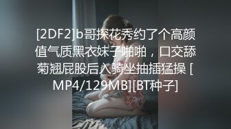 [2DF2]b哥探花秀约了个高颜值气质黑衣妹子啪啪，口交舔菊翘屁股后入骑坐抽插猛操 [MP4/129MB][BT种子]