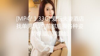 [MP4/ 1.33G] 爱玩夫妻酒店找单男玩3P 前怼后操各种姿势爆插完美露脸