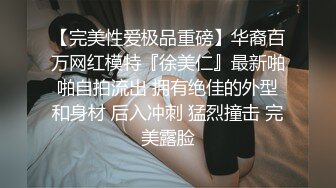 【完美性爱极品重磅】华裔百万网红模特『徐美仁』最新啪啪自拍流出 拥有绝佳的外型和身材 后入冲刺 猛烈撞击 完美露脸