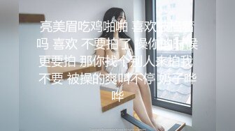 亮美眉吃鸡啪啪 喜欢被掐着吗 喜欢 不要拍了 操你的时候更要拍 那你找个别人来拍我 不要 被操的爽叫不停 奶子哗哗