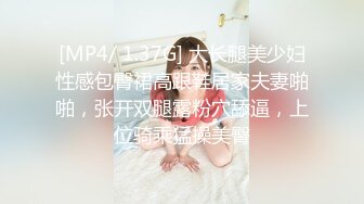 [MP4/ 1.37G] 大长腿美少妇性感包臀裙高跟鞋居家夫妻啪啪，张开双腿露粉穴舔逼，上位骑乘猛操美臀