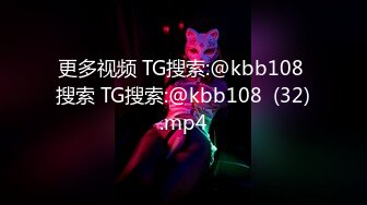 更多视频 TG搜索:@kbb108 搜索 TG搜索:@kbb108  (32).mp4