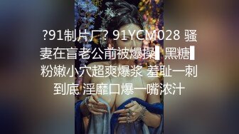 ?91制片厂? 91YCM028 骚妻在盲老公前被爆操▌黑糖▌粉嫩小穴超爽爆浆 羞耻一刺到底 淫靡口爆一嘴浓汁