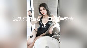 成功东莞熟女---口交2手势验证