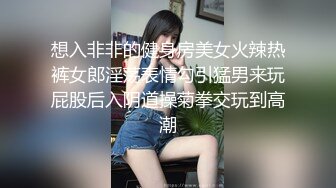 想入非非的健身房美女火辣热裤女郎淫荡表情勾引猛男来玩屁股后入阴道操菊拳交玩到高潮