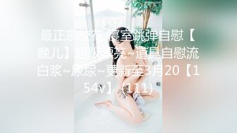 最正宗校花 寝室跳弹自慰【晚儿】超级漂亮~道具自慰流白浆~尿尿~更新至3月20【154v】 (111)