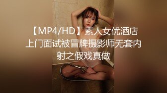 【MP4/HD】素人女优酒店上门面试被冒牌摄影师无套内射之假戏真做