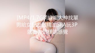 [MP4/1.7GB]綠帽大神找單男給女朋友做精油SPA玩3P 就喜歡這樣的感覺