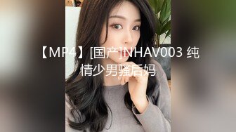 【MP4】[国产]NHAV003 纯情少男骚后妈