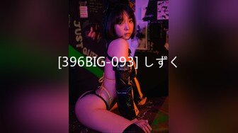 [396BIG-093] しずく