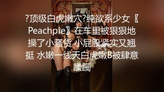 ?顶级白虎嫩穴?纯欲系少女〖Peachpie〗在车里被狠狠地操了小骚货 小屁股紧实又翘挺 水嫩一线天白虎嫩B被肆意蹂躏