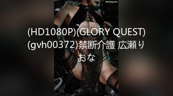 (HD1080P)(GLORY QUEST)(gvh00372)禁断介護 広瀬りおな