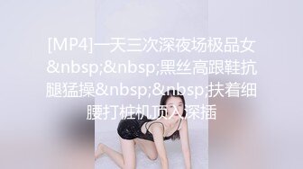 [MP4]一天三次深夜场极品女&nbsp;&nbsp;黑丝高跟鞋抗腿猛操&nbsp;&nbsp;扶着细腰打桩机顶入深插