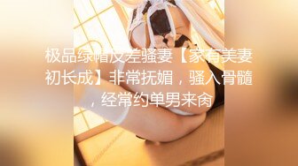 极品绿帽反差骚妻【家有美妻初长成】非常抚媚，骚入骨髓，经常约单男来肏