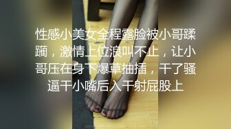 性感小美女全程露脸被小哥蹂躏，激情上位浪叫不止，让小哥压在身下爆草抽插，干了骚逼干小嘴后入干射屁股上