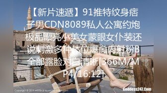 【新片速遞】91推特纹身痞子男CDN8089私人公寓约炮极品漂亮小美女蒙眼女仆装还说刺激多种体位爆肏内射粉B全部露脸对白清晰[366M/MP4/16:12]