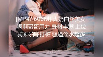 [MP4/ 606M] 大奶白丝美女 啊啊哥哥用力 身材丰满 上位骑乘啪啪打桩 骚逼淫水超多