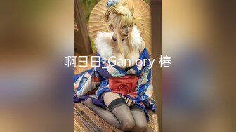 啊日日_Ganlory 椿