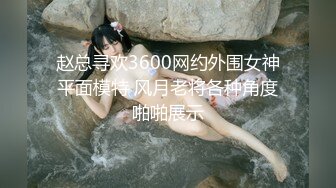 赵总寻欢3600网约外围女神平面模特 风月老将各种角度啪啪展示