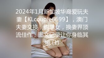 2024年1月新加坡华裔爱玩夫妻【KLcouple6699】，澳门夫妻交换，约单女，换妻界顶流佳作，图文记录让你身临其境 (1)