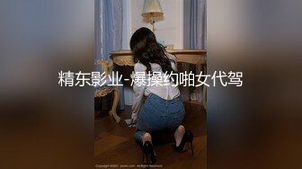 精东影业-爆操约啪女代驾