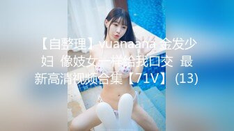 【自整理】vuanaana 金发少妇  像妓女一样给我口交  最新高清视频合集【71V】 (13)