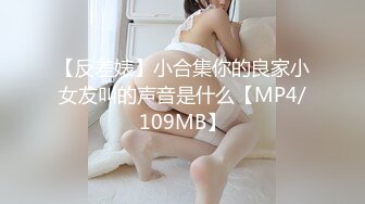 【反差婊】小合集你的良家小女友叫的声音是什么【MP4/109MB】