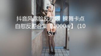 抖音风露脸反差婊  裸舞卡点自慰反差合集【1000 v】 (105)