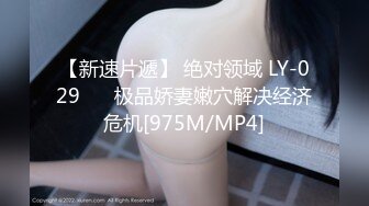 【新速片遞】 绝对领域 LY-029 ❤️极品娇妻嫩穴解决经济危机[975M/MP4]