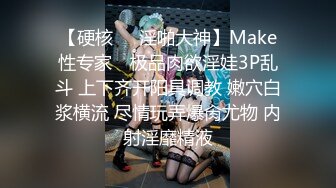 【硬核❤️淫啪大神】Make性专家✨ 极品肉欲淫娃3P乱斗 上下齐开阳具调教 嫩穴白浆横流 尽情玩弄爆肏尤物 内射淫靡精液