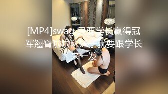 [MP4]swag 只要学长赢得冠军翘臀啦啦队妹子就要跟学长来一发