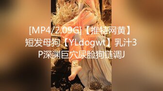 [MP4/2.09G]【推特网黄】短发母狗【YLdogwt】乳汁3P深渊巨穴尿脸狗链调J