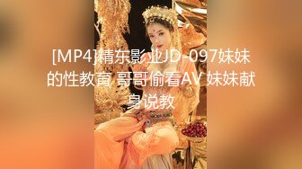 [MP4]精东影业JD-097妹妹的性教育 哥哥偷看AV 妹妹献身说教