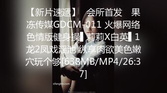 【新片速遞】✿会所首发✿ 果冻传媒GDCM-011 火爆网络色情版健身操▌莉莉X白英▌1龙2凤戏淫池 纵享肉欲美色嫩穴玩个够[638MB/MP4/26:37]